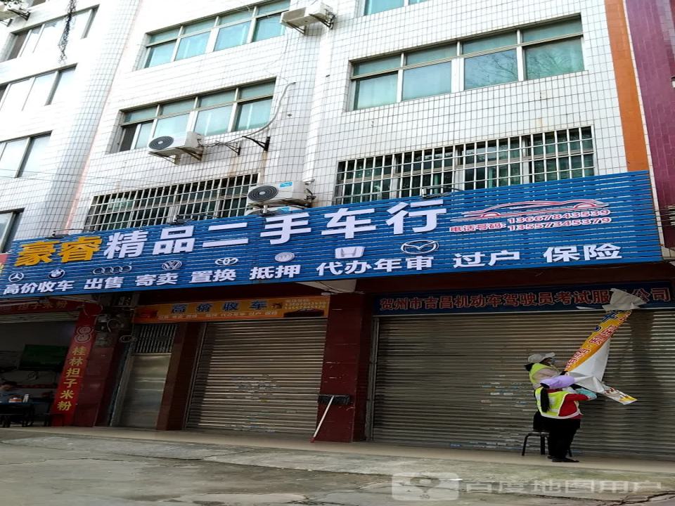 豪睿精品二手车行
