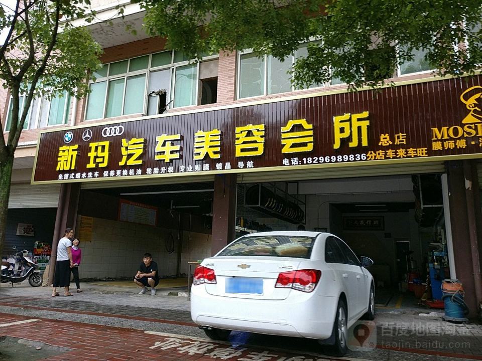 新玛汽车美容会所(二店)