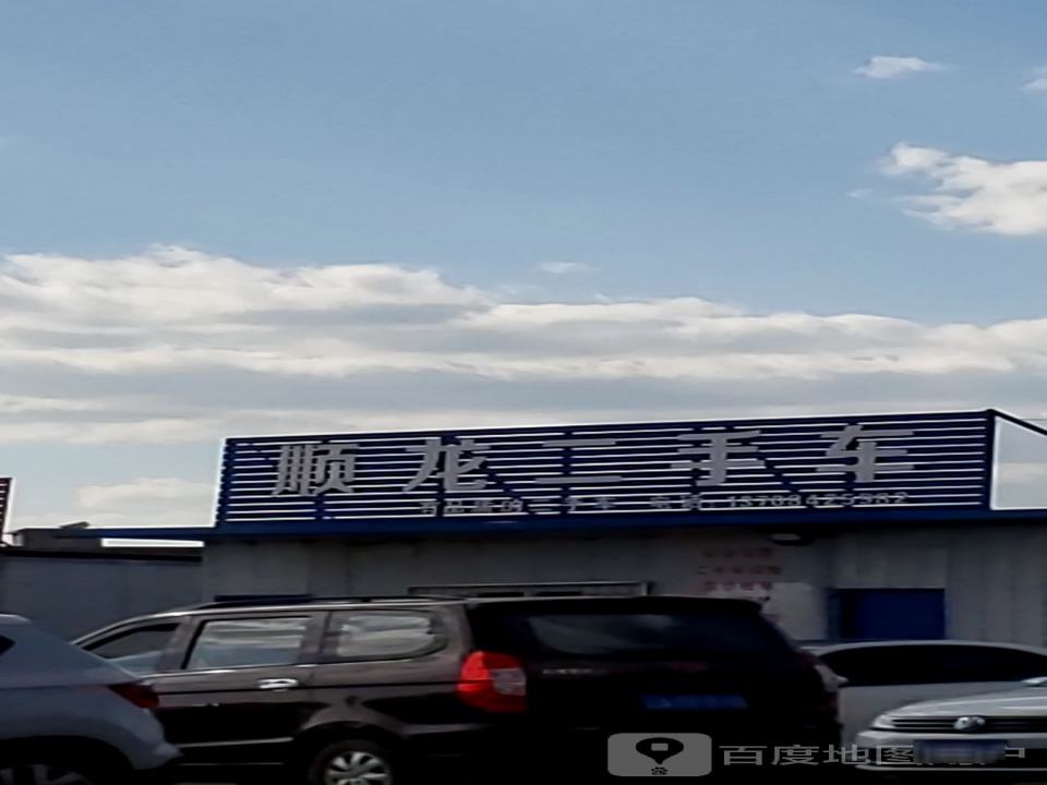 顺龙二手车(嵩玉线)