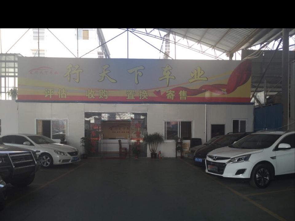 行天下车业