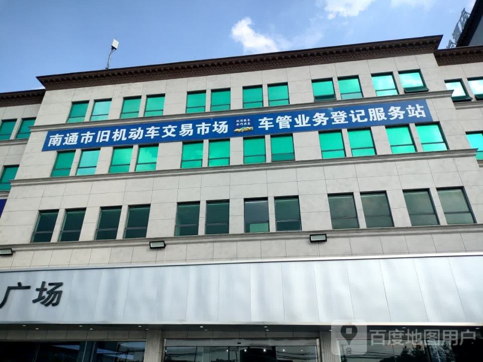 南通市旧机动车交易市场