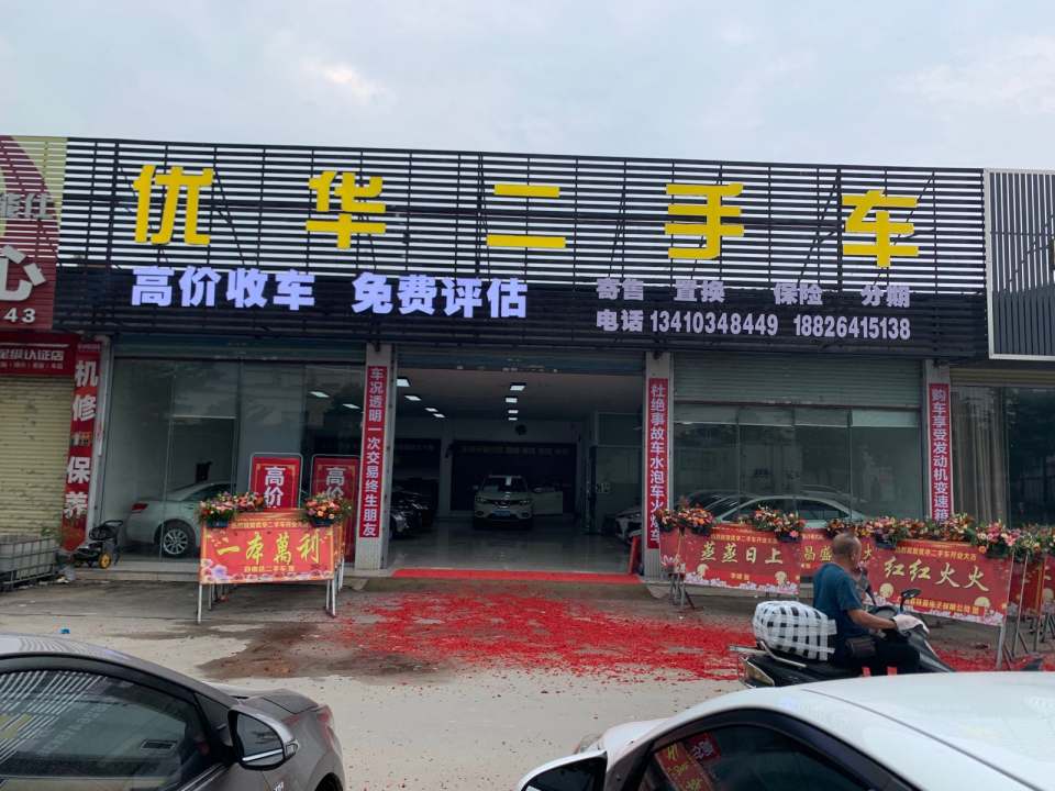 优华二手车