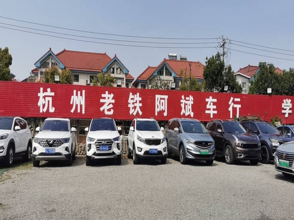 杭州老铁二手车经销有限公司