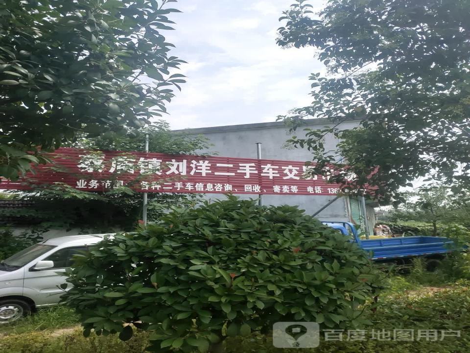 蔡庙镇刘洋二手车交易市场