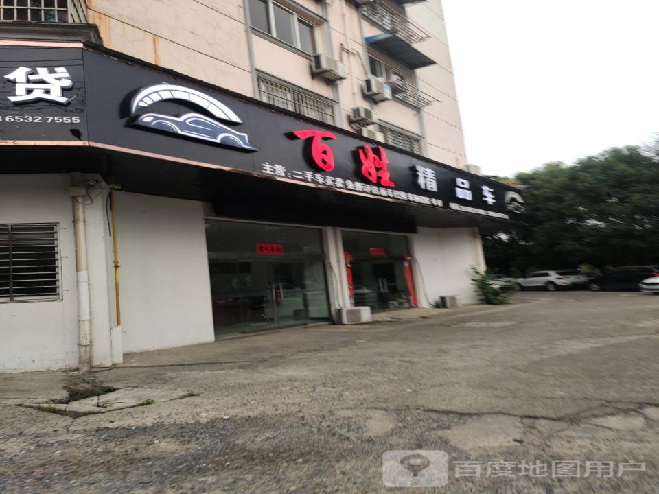 百姓精品车