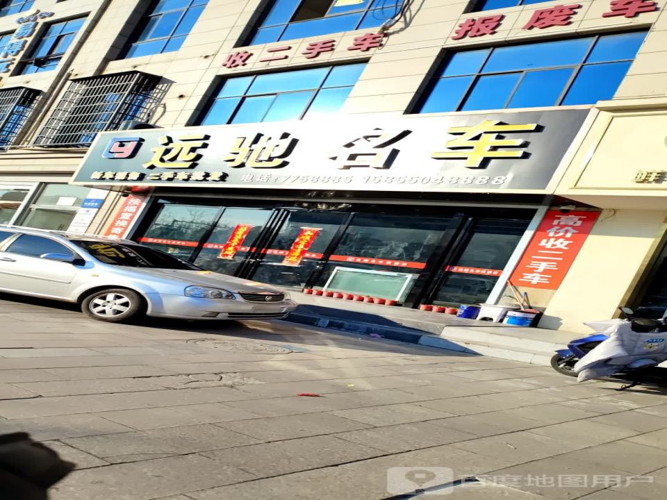 远驰名车