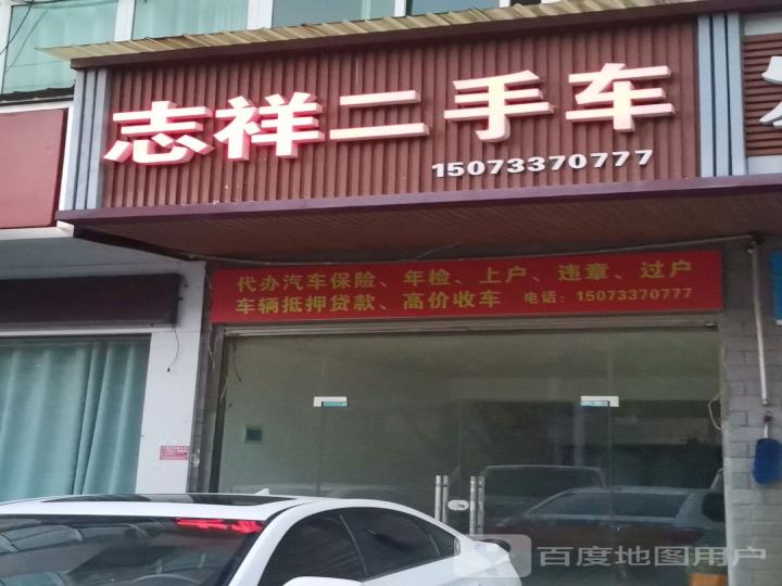 志祥二手车