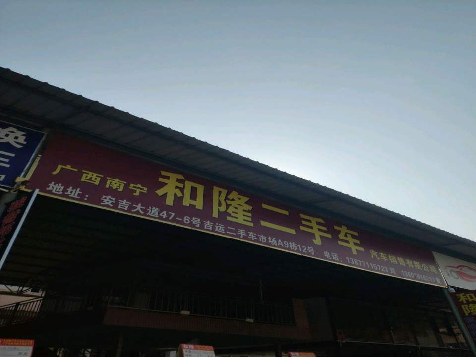 和隆二手车