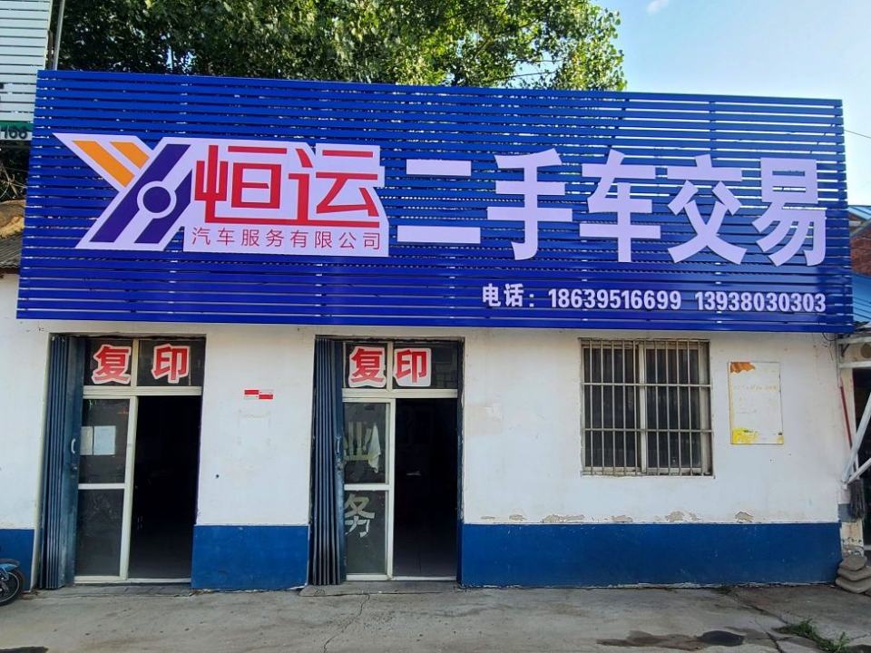 恒运汽车服务有限公司