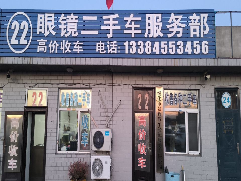 眼镜二手车服务部