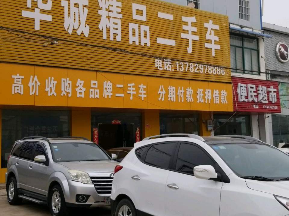 信阳华诚二手车