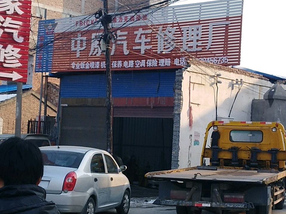 中原汽车修理厂