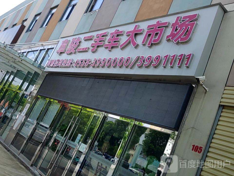 阜骏二手车市场