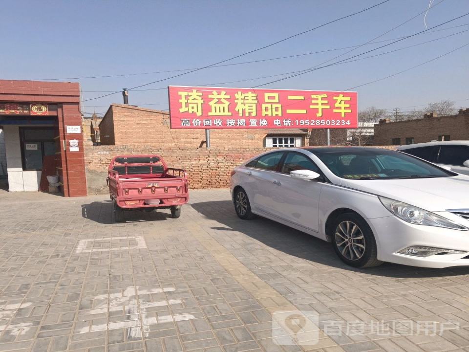 琦益二手车