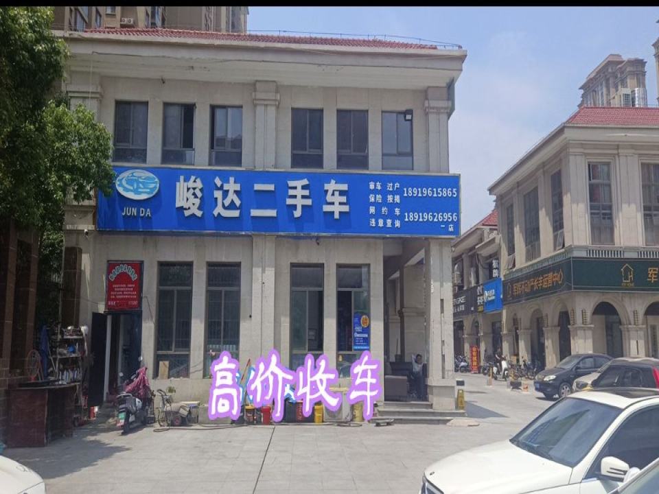 峻达二手车