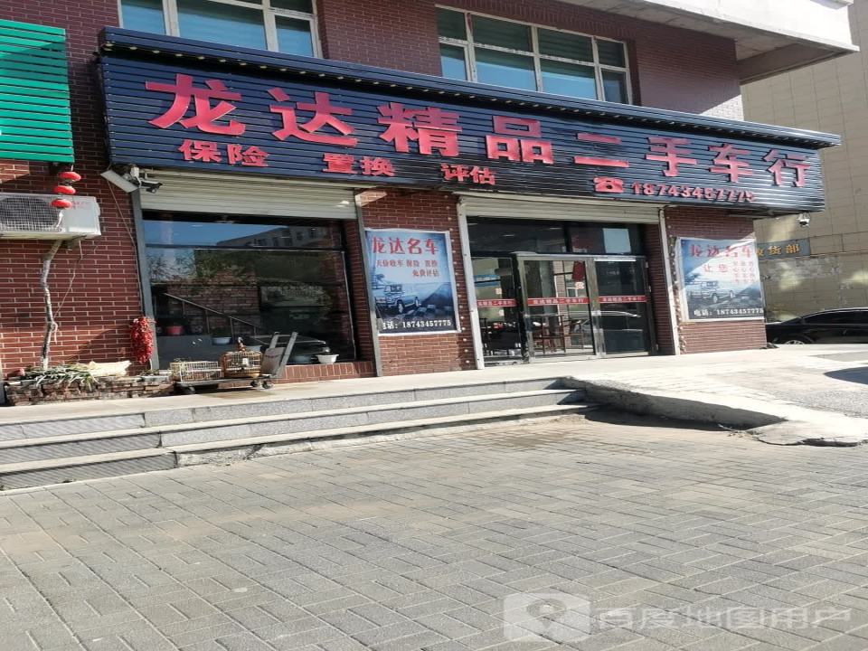 龙达二手车行