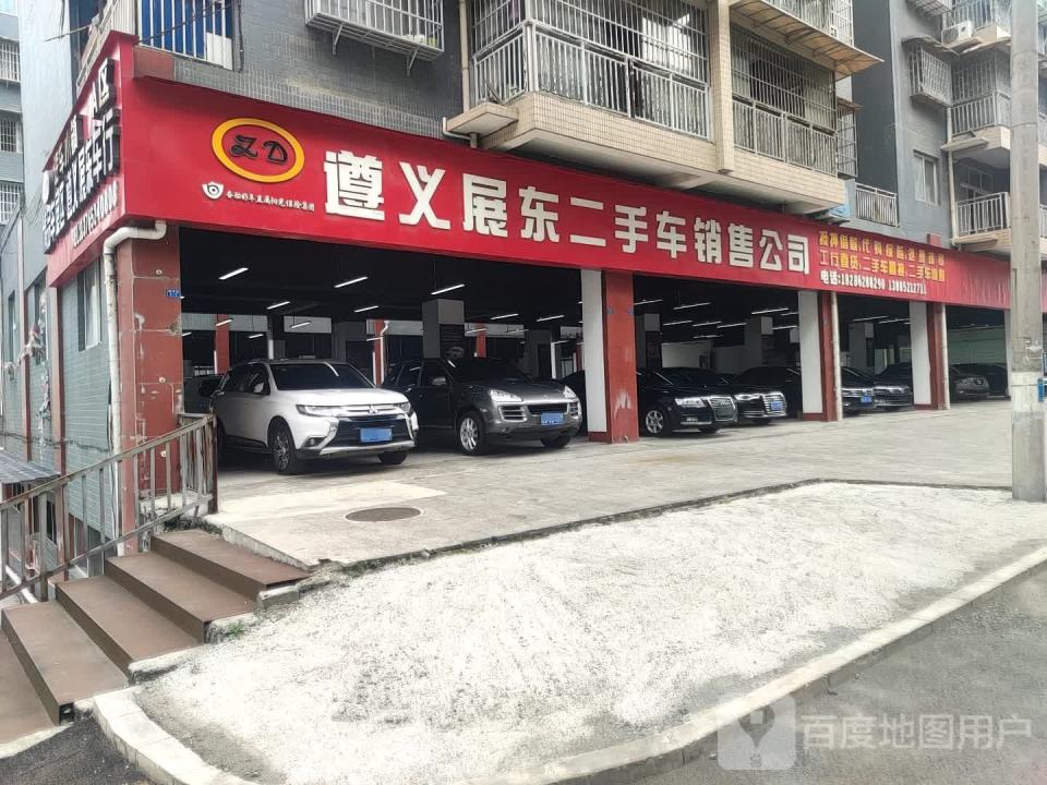 遵义展东二手车销售公司