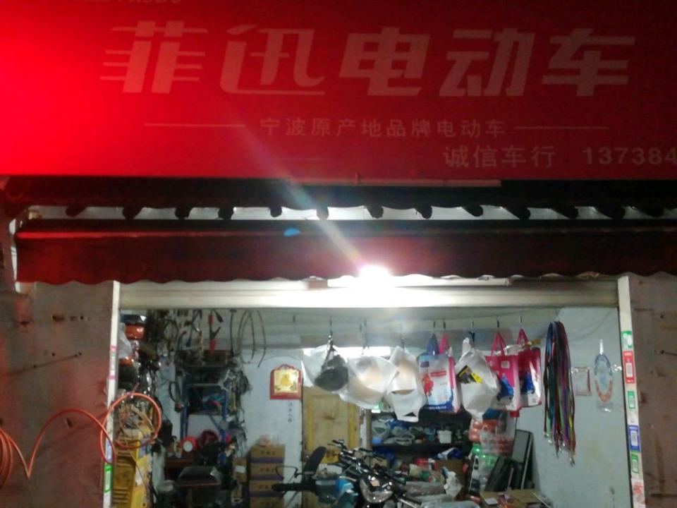 诚信车行(倪家堰路店)