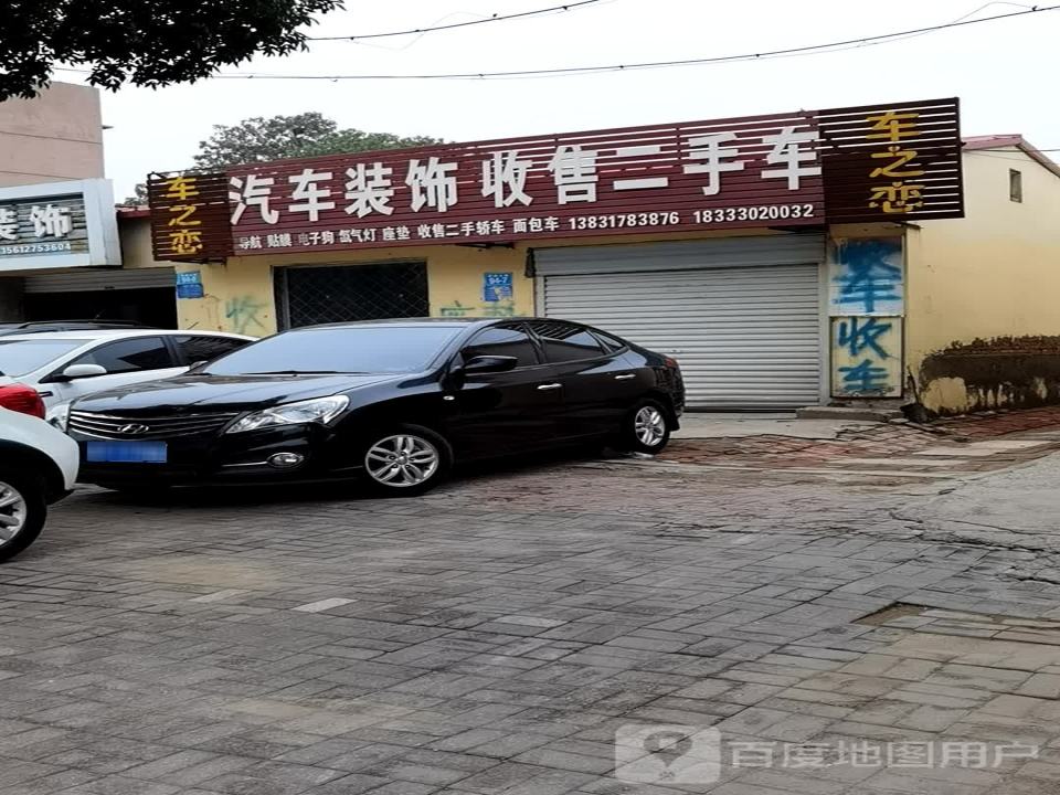 车之恋汽车装饰收售二手车(北环路)