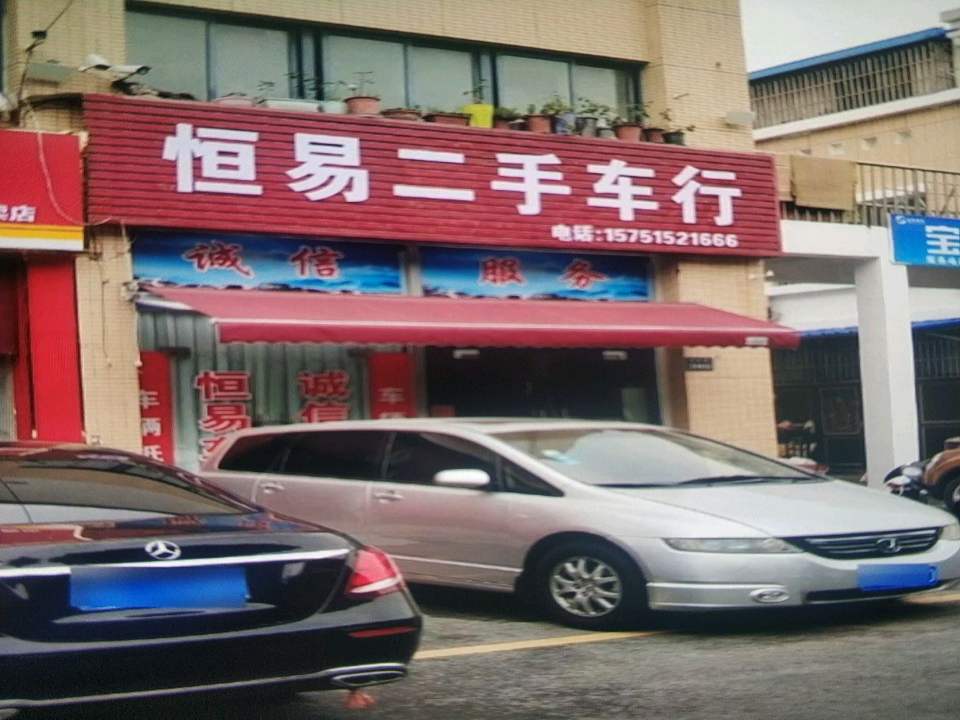 恒易二手车行