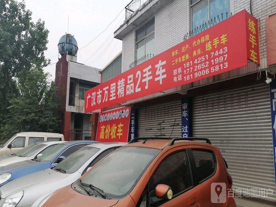 广汉市万里精品2手车