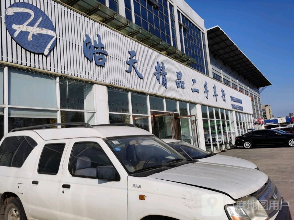 皓天精品二手车行