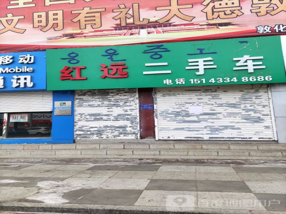 红远二手车