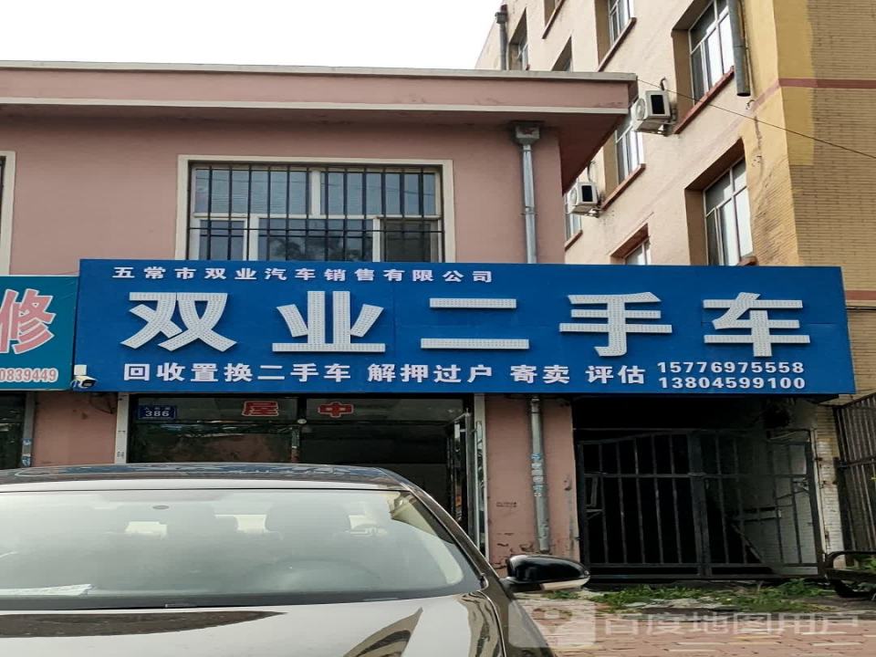 双业二手车