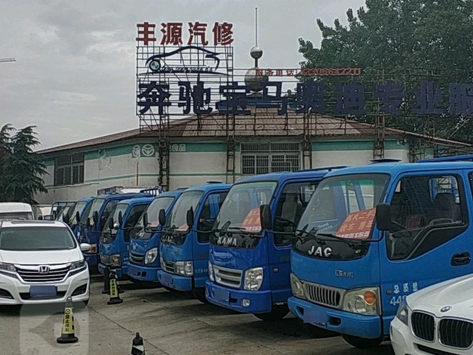 丰源汽修