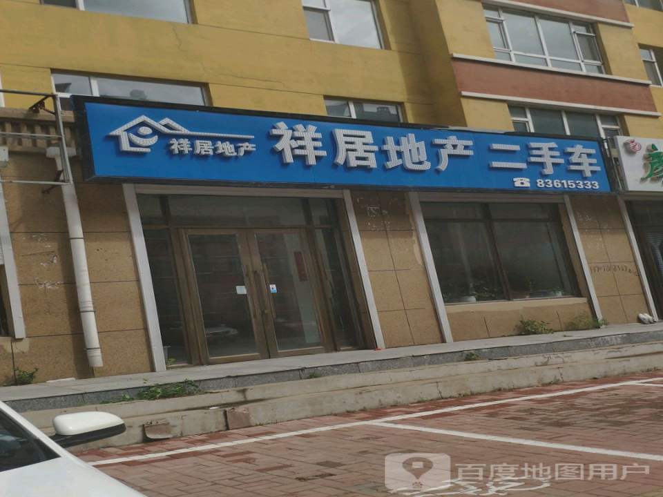 祥居地产二手车