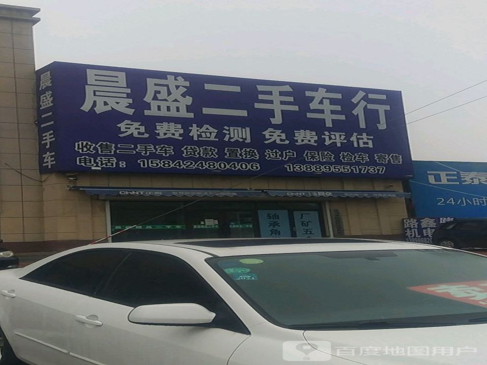 晨盛二手车行