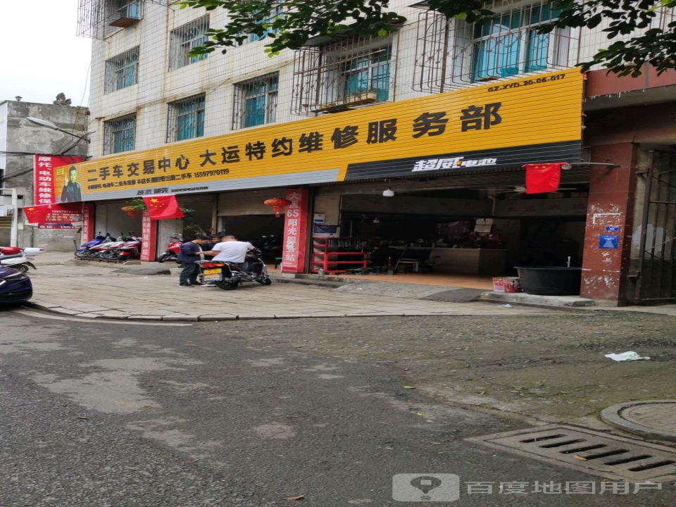 大运特约维修服务部