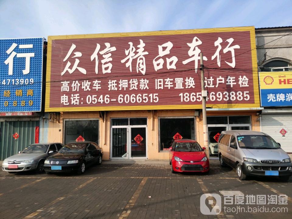 聚鑫精品车行