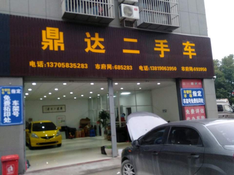鼎达二手车(汽车商贸城公寓西南)