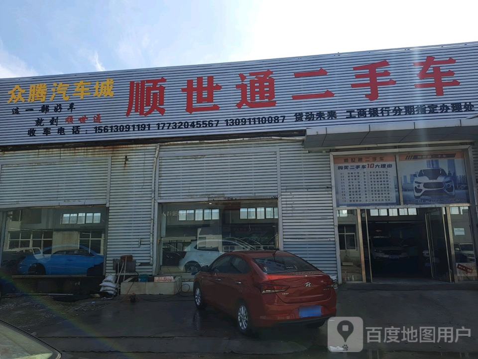 顺世通二手车