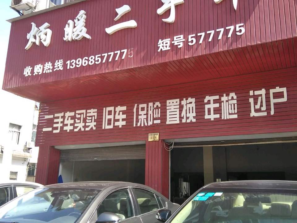 炳暖二手车