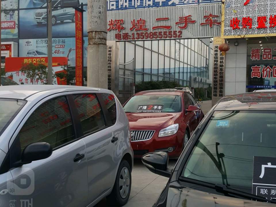 信阳市旧车交易市场