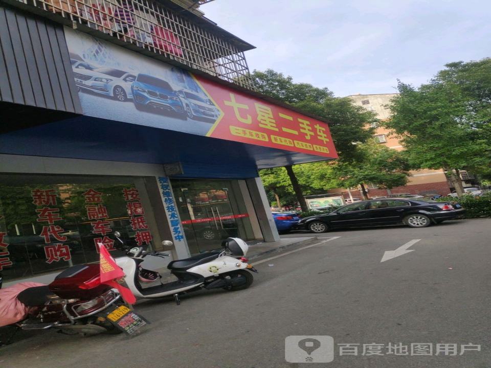 七星二手车