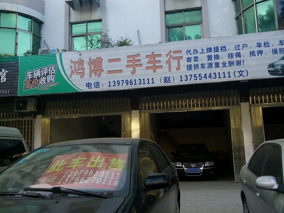 鸿博二手车行