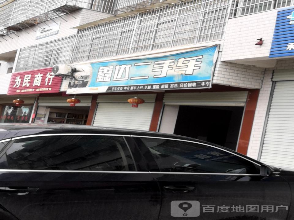 鑫达二手车