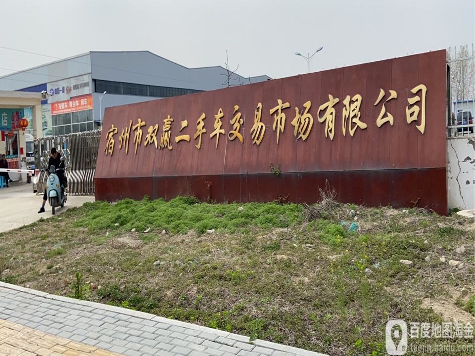 宿州市双赢二手车交易市场有限公司