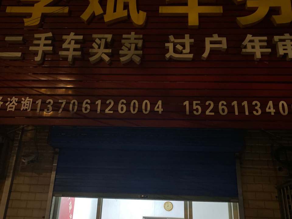 李斌交规二手车买卖