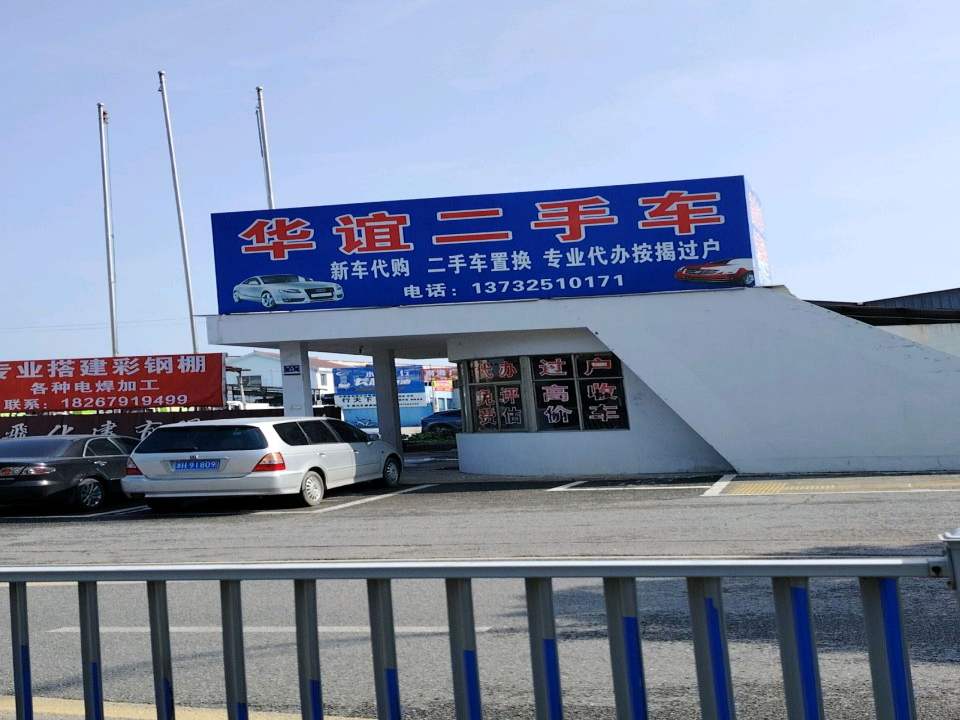 华谊二手车