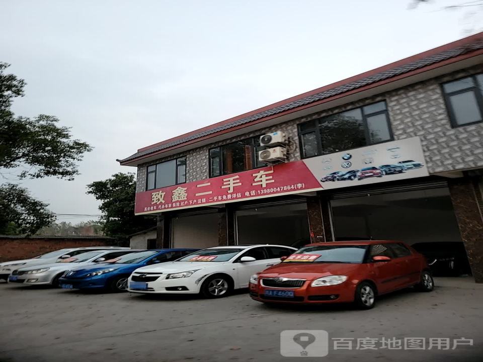 致鑫二手车