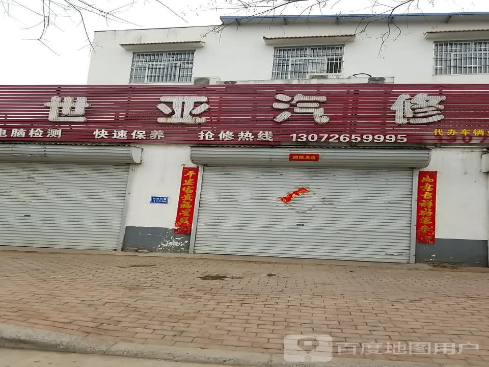 世亚汽修