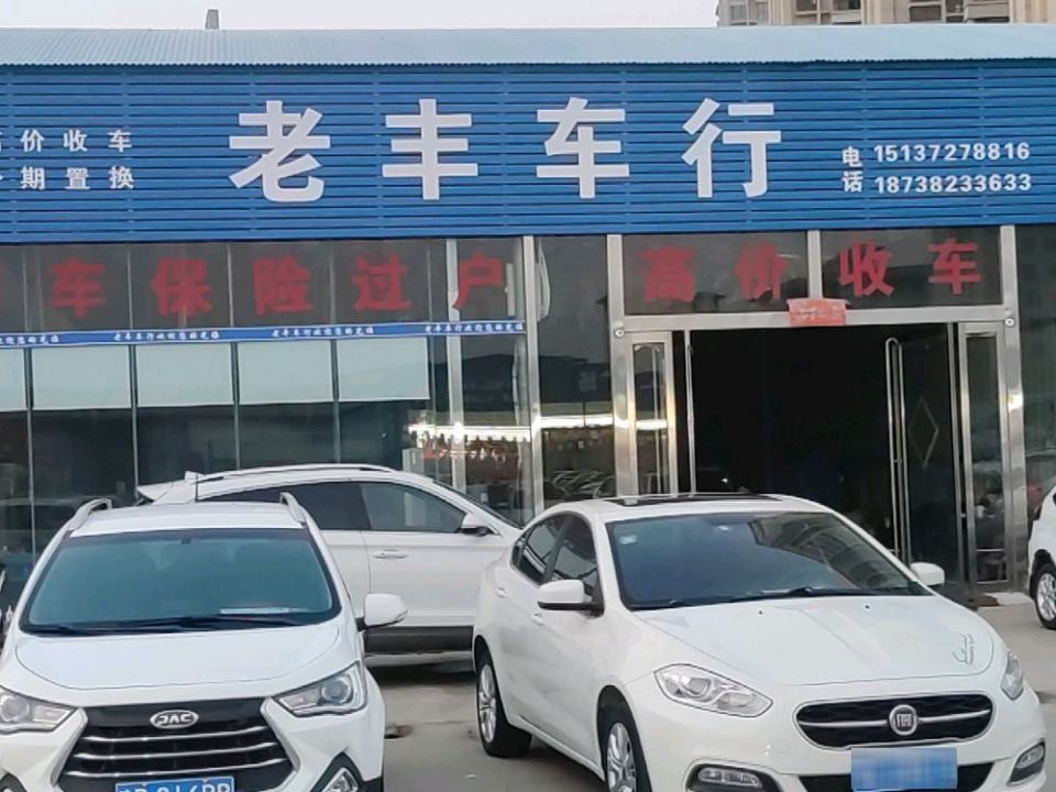 老丰车行