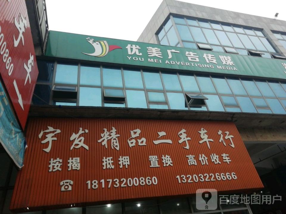 宇发精品二手车行