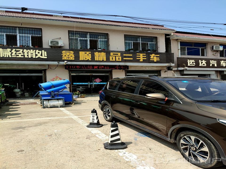 鑫顺精品二手车