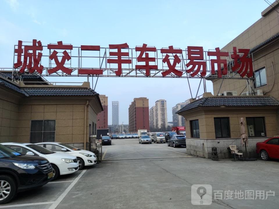 城交二手车交易市场