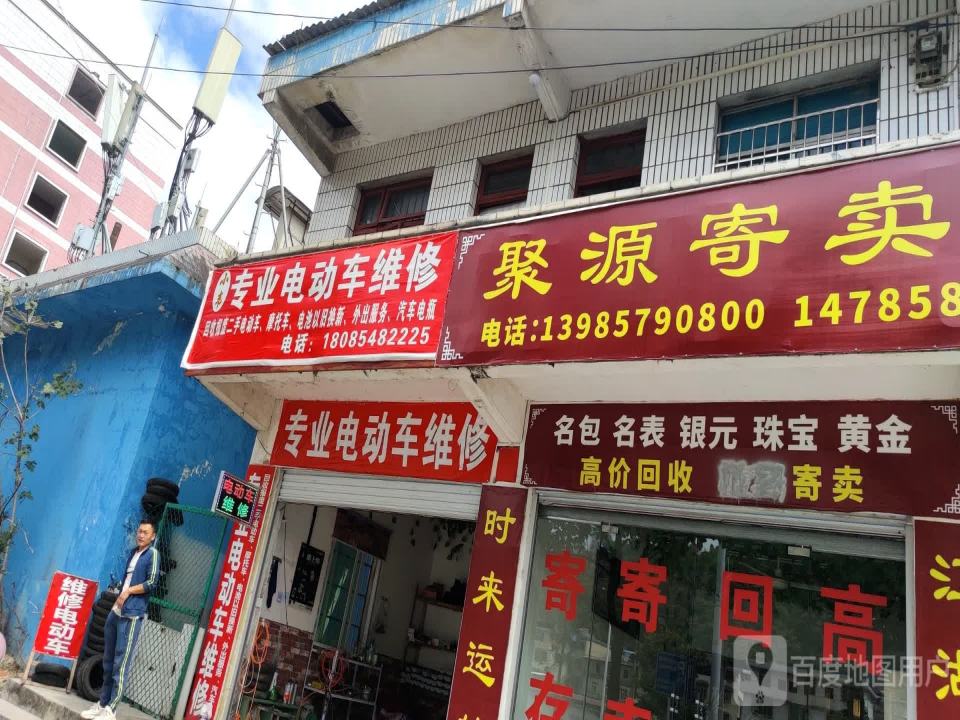 聚源寄卖行(剑江大道南段店)